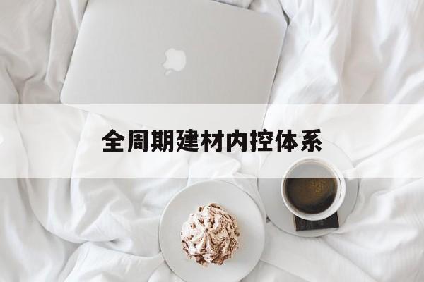 盐城市全周期建材内控体系(医疗设备全周期信息化管理体系)