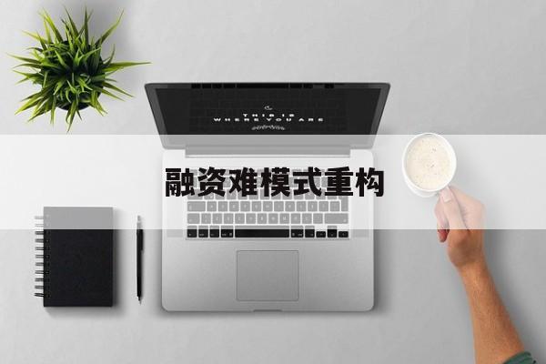 盐城市融资难模式重构(融资难的主要表现)