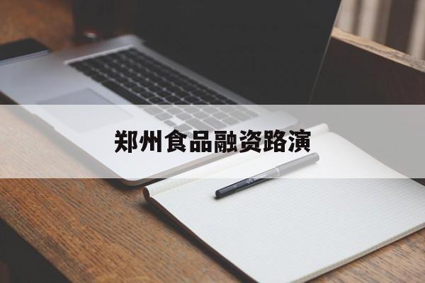 盐城市郑州食品融资路演(郑州食品展2021)