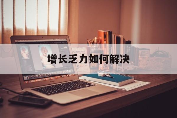 盐城市增长乏力如何解决(增长乏力是下降的意思吗)