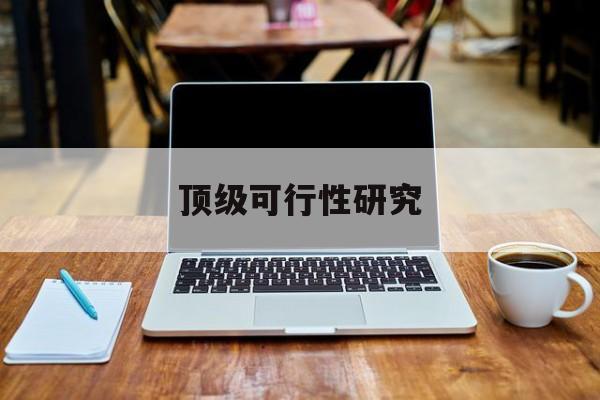 盐城市顶级可行性研究(可行性研究分为哪几个阶段)